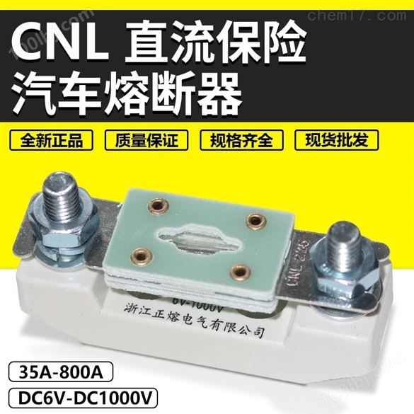CNL 直流保险车用熔断器生产