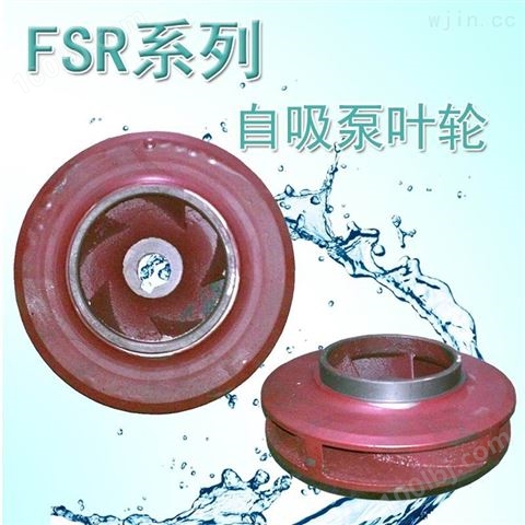 FSR系列自吸泵叶轮卧式抽水泵配件