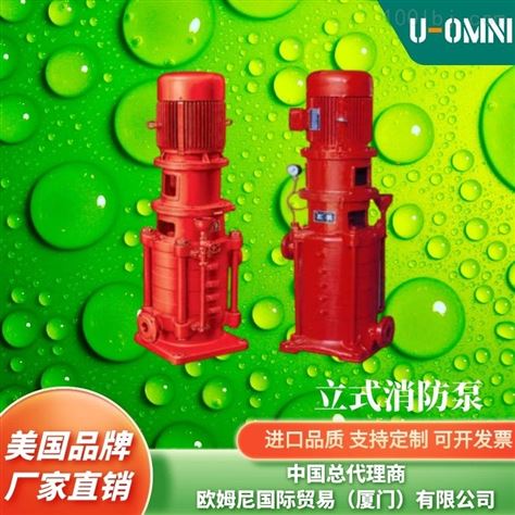 进口立式消防泵-美国品牌欧姆尼U-OMNI