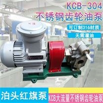 4寸KCB483.3防爆不锈钢齿轮泵