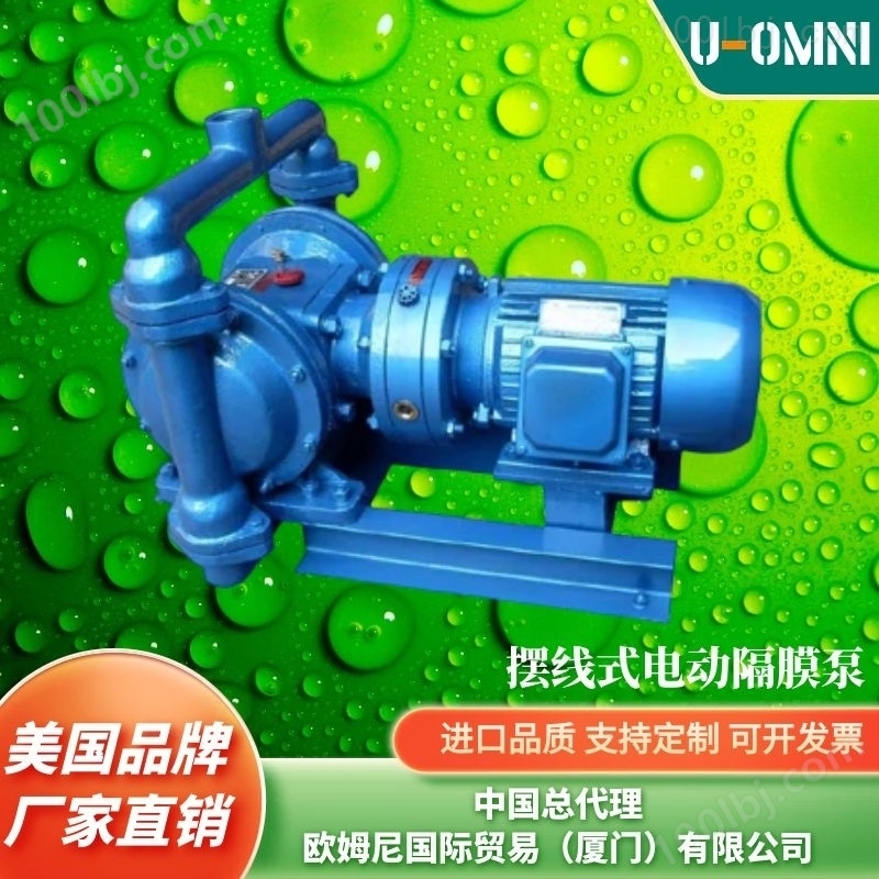 摆线式电动隔膜泵-美国品牌欧姆尼U-OMNI