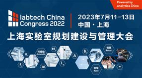 2022上海实验室规划建设与管理大会 