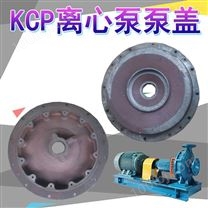 KCP系列离心泵配件冷却工程用水泵泵盖