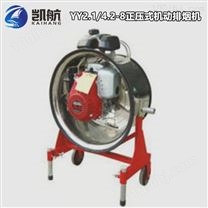 YY2.1/4.2-8正压式机动消防排烟机