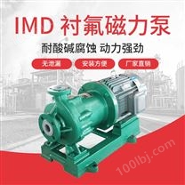 JN/江南 氟塑料磁力泵 氟塑料合金泵 磁力卧式泵 卸酸卸碱泵 IMD80-50-200